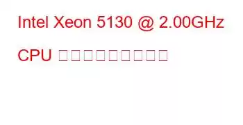 Intel Xeon 5130 @ 2.00GHz CPU ベンチマークと機能