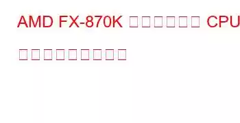 AMD FX-870K クアッドコア CPU ベンチマークと機能