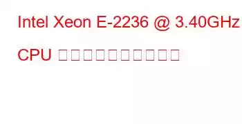 Intel Xeon E-2236 @ 3.40GHz CPU のベンチマークと機能