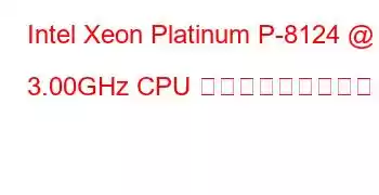 Intel Xeon Platinum P-8124 @ 3.00GHz CPU ベンチマークと機能