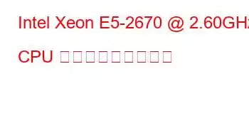 Intel Xeon E5-2670 @ 2.60GHz CPU ベンチマークと機能