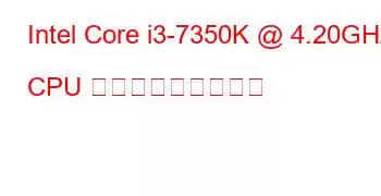 Intel Core i3-7350K @ 4.20GHz CPU ベンチマークと機能