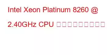 Intel Xeon Platinum 8260 @ 2.40GHz CPU ベンチマークと機能