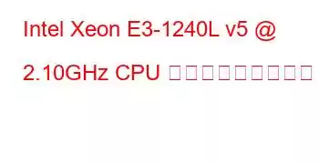 Intel Xeon E3-1240L v5 @ 2.10GHz CPU ベンチマークと機能