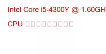 Intel Core i5-4300Y @ 1.60GHz CPU ベンチマークと機能