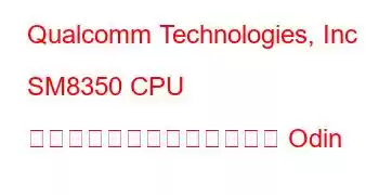 Qualcomm Technologies, Inc SM8350 CPU ベンチマークと機能に基づく Odin