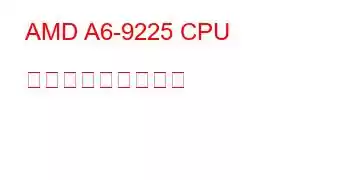 AMD A6-9225 CPU ベンチマークと機能