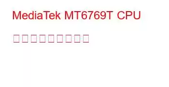 MediaTek MT6769T CPU ベンチマークと機能