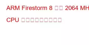 ARM Firestorm 8 コア 2064 MHz CPU ベンチマークと機能