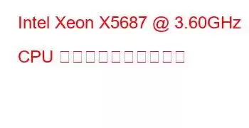 Intel Xeon X5687 @ 3.60GHz CPU のベンチマークと機能