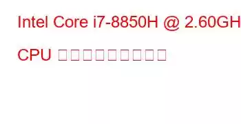 Intel Core i7-8850H @ 2.60GHz CPU ベンチマークと機能