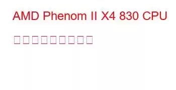 AMD Phenom II X4 830 CPU ベンチマークと機能