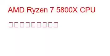 AMD Ryzen 7 5800X CPU ベンチマークと機能