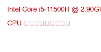 Intel Core i5-11500H @ 2.90GHz CPU ベンチマークと機能