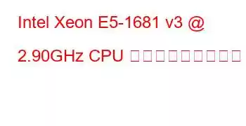 Intel Xeon E5-1681 v3 @ 2.90GHz CPU ベンチマークと機能