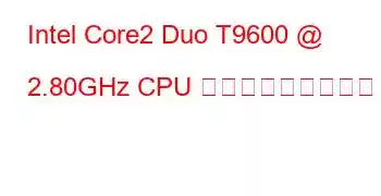 Intel Core2 Duo T9600 @ 2.80GHz CPU ベンチマークと機能