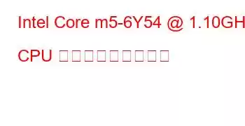 Intel Core m5-6Y54 @ 1.10GHz CPU ベンチマークと機能