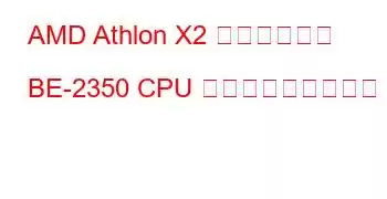 AMD Athlon X2 デュアルコア BE-2350 CPU ベンチマークと機能