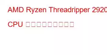 AMD Ryzen Threadripper 2920X CPU ベンチマークと機能