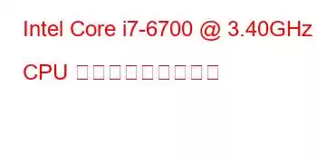 Intel Core i7-6700 @ 3.40GHz CPU ベンチマークと機能