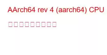 AArch64 rev 4 (aarch64) CPU ベンチマークと機能