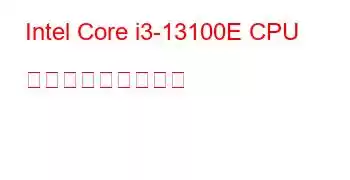 Intel Core i3-13100E CPU ベンチマークと機能