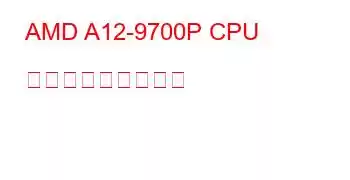 AMD A12-9700P CPU ベンチマークと機能