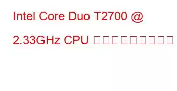 Intel Core Duo T2700 @ 2.33GHz CPU ベンチマークと機能