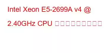 Intel Xeon E5-2699A v4 @ 2.40GHz CPU ベンチマークと機能