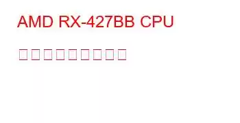 AMD RX-427BB CPU ベンチマークと機能