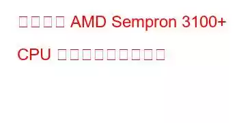 モバイル AMD Sempron 3100+ CPU ベンチマークと機能