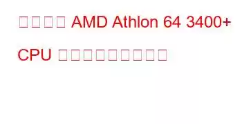 モバイル AMD Athlon 64 3400+ CPU ベンチマークと機能