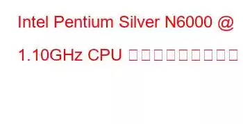 Intel Pentium Silver N6000 @ 1.10GHz CPU ベンチマークと機能