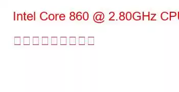 Intel Core 860 @ 2.80GHz CPU ベンチマークと機能