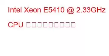 Intel Xeon E5410 @ 2.33GHz CPU ベンチマークと機能