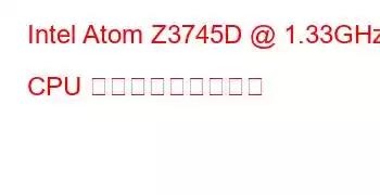 Intel Atom Z3745D @ 1.33GHz CPU ベンチマークと機能