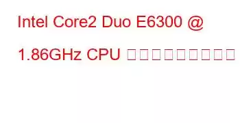 Intel Core2 Duo E6300 @ 1.86GHz CPU ベンチマークと機能