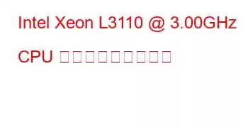 Intel Xeon L3110 @ 3.00GHz CPU ベンチマークと機能