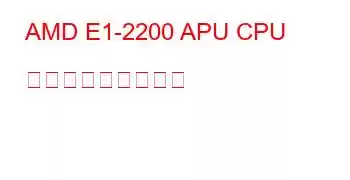 AMD E1-2200 APU CPU ベンチマークと機能