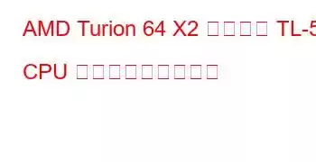 AMD Turion 64 X2 モバイル TL-52 CPU ベンチマークと機能