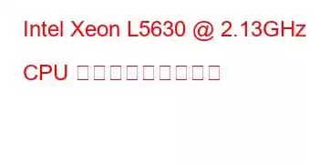 Intel Xeon L5630 @ 2.13GHz CPU ベンチマークと機能