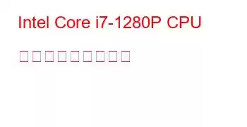 Intel Core i7-1280P CPU ベンチマークと機能