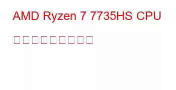 AMD Ryzen 7 7735HS CPU ベンチマークと機能