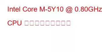 Intel Core M-5Y10 @ 0.80GHz CPU ベンチマークと機能