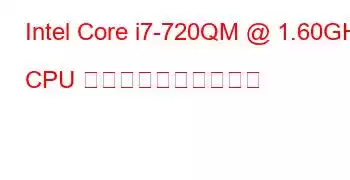 Intel Core i7-720QM @ 1.60GHz CPU のベンチマークと機能