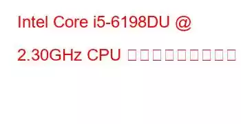 Intel Core i5-6198DU @ 2.30GHz CPU ベンチマークと機能