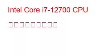 Intel Core i7-12700 CPU ベンチマークと機能