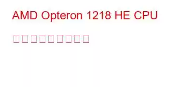 AMD Opteron 1218 HE CPU ベンチマークと機能