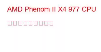 AMD Phenom II X4 977 CPU ベンチマークと機能