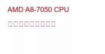 AMD A8-7050 CPU ベンチマークと機能